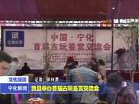 我縣舉辦首屆古玩鑒賞交流會