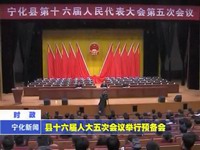 縣十六屆人大五次會議舉行預備會