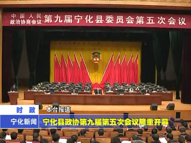 寧化縣政協(xié)第九屆第五次會議隆重開幕