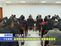 縣領導參加政協(xié)分組討論 聽取委員意見