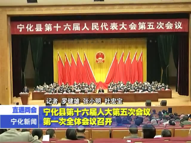 寧化縣第十六屆人大第五次會議第一次全體會議召開