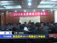 我縣召開2015年春運工作會議
