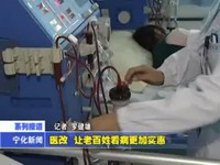 展望2015大家談：醫改 讓老百姓看病更加實惠