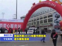 我縣開展2015年春節摩托車返鄉服務活動