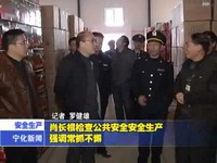 肖長根檢查公共安全生產 強調常抓不懈