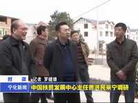 中國扶貧發展中心主任曹洪民來寧調研