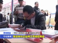 我縣舉辦企業用工專場招聘會