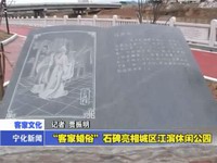 “客家婚俗”石碑亮相城區江濱休閑公園
