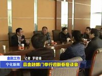 縣金融部門舉行迎新春座談會