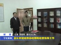 縣長余建地到縣檢察院檢查指導工作