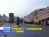 今年我縣投入2.36億資金重點實施10個交通項目