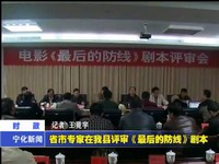 省市專家在我縣評審《最后的防線》劇本