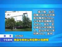 我縣今年擬公開招聘60名教師
