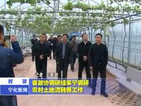 省政協調研組來寧調研農村土地流轉等工作