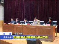 我縣召開會議部署農業農村工作