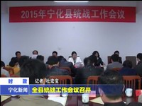 全縣統(tǒng)戰(zhàn)工作會(huì)議召開(kāi)