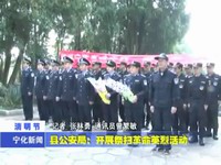 縣公安局開(kāi)展祭掃革命英烈活動(dòng)