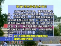 2015年福建高考加分政策出臺(tái) 保留5項(xiàng)加分項(xiàng)目