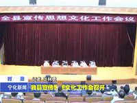 我縣宣傳思想文化工作會(huì)召開(kāi)