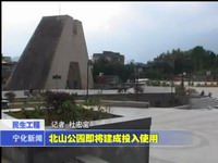 北山公園即將建成投入使用