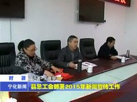 縣總工會部署2015年新聞宣傳工作