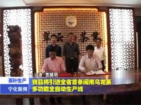 我縣將引進全省首條閩南烏龍茶多功能全自動生產線