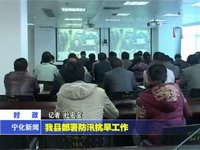我縣部署防汛搞旱工作