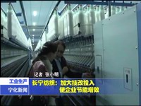 長寧紡織：加大技改投入 使企業節能增效