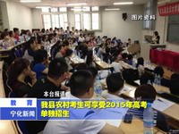 我縣農村考生可享受2015年高考單獨招生