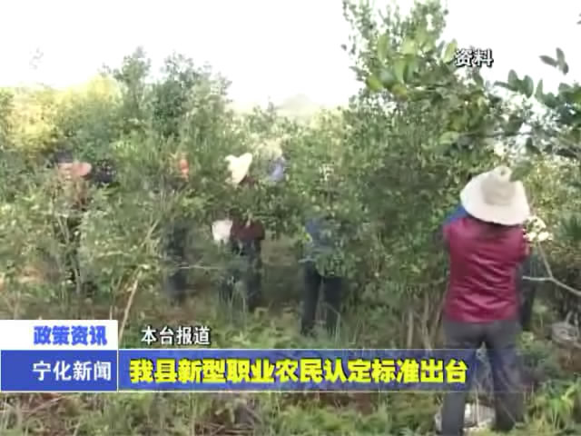 我縣新型職業農民認定標準出臺