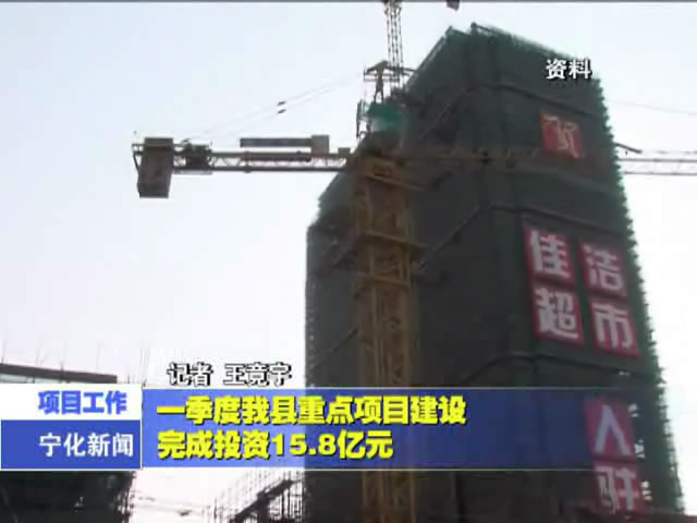 一季度我縣重點項目建設完成投資15.8億元