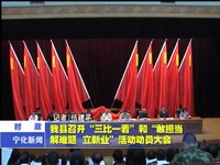 我縣召開(kāi)“三比一看”和“敢擔(dān)當(dāng) 解難題 立新業(yè)”活動(dòng)動(dòng)員大會(huì)