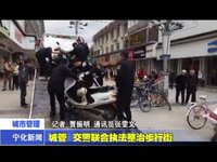 城管、交警聯(lián)合執(zhí)法整治步行街