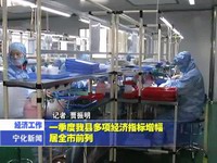 一季度我縣多項(xiàng)經(jīng)濟(jì)指標(biāo)增幅居全市前列