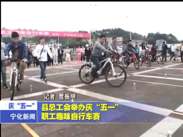 縣總工會(huì)舉辦慶“五一”職工趣味自行車(chē)賽
