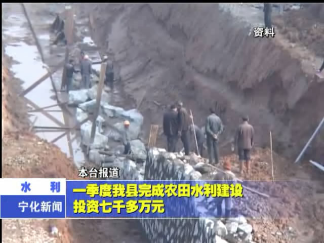 一季度我縣完成農(nóng)田水利建設(shè)投資七千多萬(wàn)元