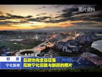 縣政協(xié)向全縣征集反映寧化舊貌新顏的照片