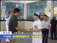 縣領導看望慰問“白衣天使”