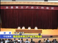 我縣召開第三產業工作會議