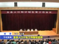 全縣人口計生工作會議召開