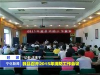 我縣召開2015年消防工作會議