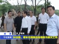 葉雙瑜、鄧本元到我縣指導(dǎo)防汛救災(zāi)工作