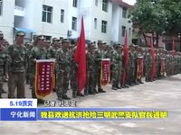我縣歡送抗洪搶險三明武警支隊官兵返明
