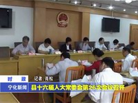 縣十六屆人大常委會第26次會議召開