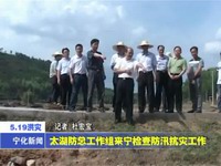太湖防總工作組來寧檢查防汛抗災工作