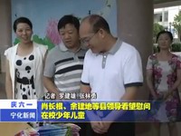 肖長根、余建地等縣領導看望慰問在校少年兒童