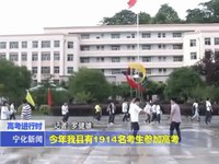 今年我縣有1914名考生參加高考