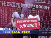 愛(ài)心企業(yè) 情系災(zāi)民