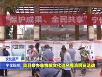 我縣舉辦非物質文化遺產展演展覽活動