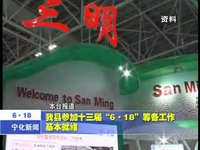 我縣參加十三屆“6.18”籌備工作基本就緒